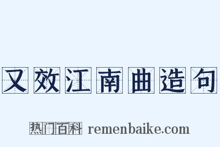 又效江南曲造句是什么意思的图片